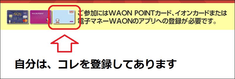 電子マネーWAONのアプリへの登録